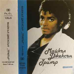 Майкъл Джексън - Трилър FLAC album
