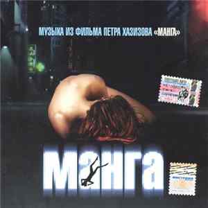 Dubchairman & Second Hand Band - Музыка Из Фильма Петра Хазизова "Манга" FLAC album