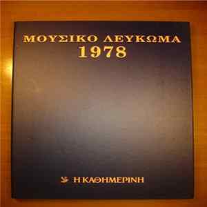 Various - Μουσικό Λεύκωμα 1978 FLAC album