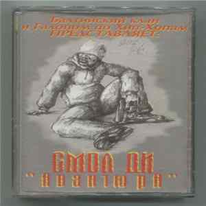 Балтийский Клан Представляет Смол Ди - Авантю рА FLAC album