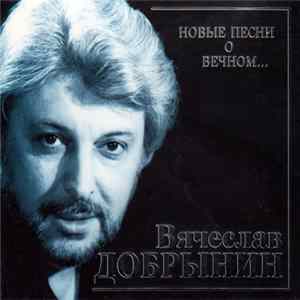 Вячеслав Добрынин - Новые песни о вечном FLAC album