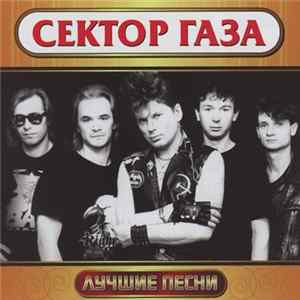 Сектор Газа - Лучшие Песни FLAC album