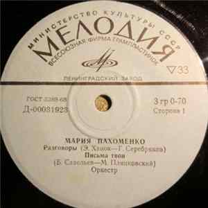 Мария Пахоменко / Олег Ухналев - Разговоры / Письма Твои / Червона Рута / Дали Отчие Окинув FLAC album