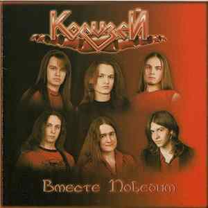 Колизей - Вместе Победим FLAC album