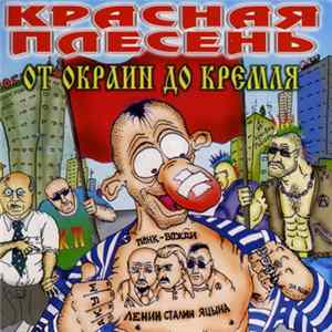 Красная Плесень - От окраин до Кремля FLAC album