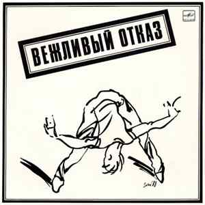 Вежливый Отказ - Вежливый Отказ FLAC album