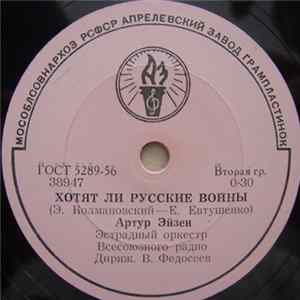 Артур Эйзен - Хотят Ли Русские Войны / Годы FLAC album