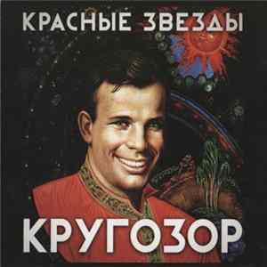 Красные Звёзды - Кругозор FLAC album