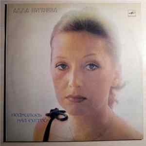 Алла Пугачева - Поднимись Над Суетой FLAC album