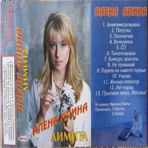 Алена Апина - Лимита FLAC album