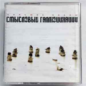 Смысловые Галлюцинации - Большие Планы FLAC album