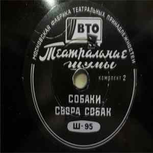 No Artist - Собаки / Свора собак / Кавалерия FLAC album