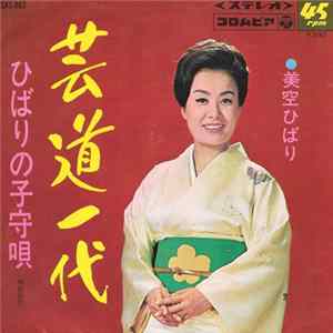 美空ひばり = Hibari Misora - 芸道一代 FLAC album