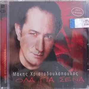 Μάκης Χριστοδουλόπουλος - Όλα Για Σένα FLAC album