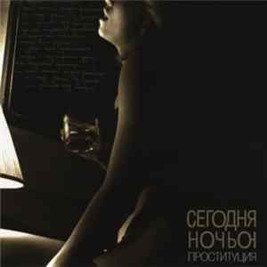 Сегодня Ночью - Проституция FLAC album
