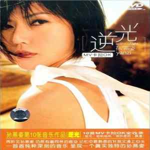 孙燕姿 - 逆光 MV卡拉OK FLAC album