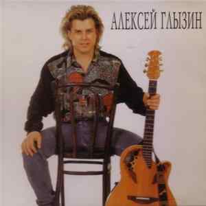 Алексей Глызин - Алексей Глызин FLAC album