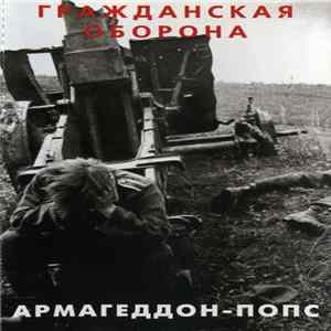 Гражданская Оборона - Армагеддон-Попс FLAC album