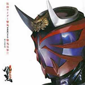 小野正利 - 響鬼見参！ FLAC album