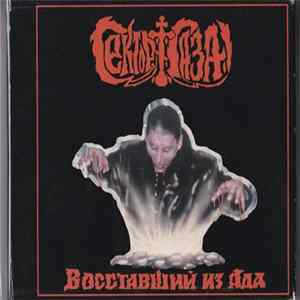 Сектор Газа - Восставший Из Ада FLAC album