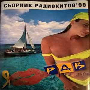 Various - Сборник Радиохитов 99 FLAC album