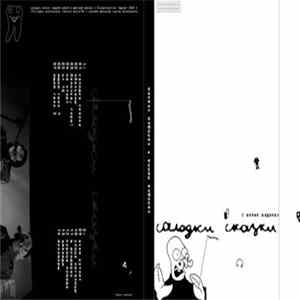 Салодка Пиппа - Салодки Сказки FLAC album