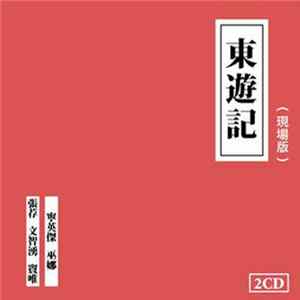 窦唯, 巫娜, 文智涌, 张荐, 宁英杰 - 東遊記 現場版 FLAC album