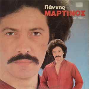 Γιάννης Μαρτίνος - Σε Ζητώ FLAC album