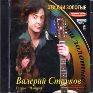 Валерий Струков - Эти дни золотые FLAC album