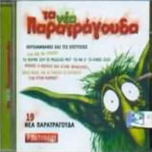 Various - Τα Νέα Παρατράγουδα FLAC album
