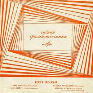 Various - Гости Москвы. Иво Робич (Югославия), Яна Петру (Чехословакия), Хелена Майданец (Польша), Кирилл Сёмов (Болгария) FLAC album