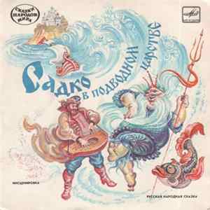 Various - Садко В Подводном Царстве FLAC album