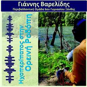Γιάννης Βαρελίδης - Ηχοπερίπατος στην Ορεινή Ροδόπη FLAC album