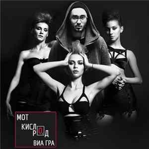 Мот Feat. ВИА Гра - Кислород FLAC album
