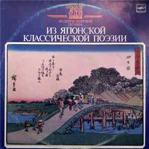 Various - Из японской классической поэзии FLAC album