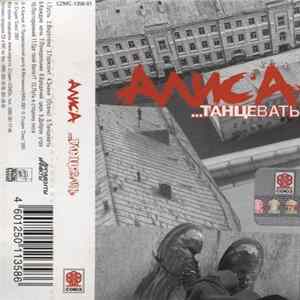 Алиса - ...Танцевать FLAC album