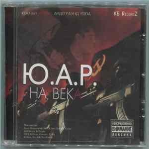 Ю.А.Р. : Южная Армия Андеграунд Рэпа - На Века FLAC album