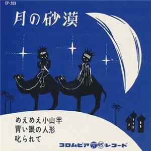 Various - 月の砂 FLAC album