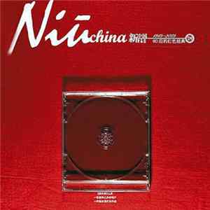 常石磊 - Niu China 80后的红色经典 FLAC album