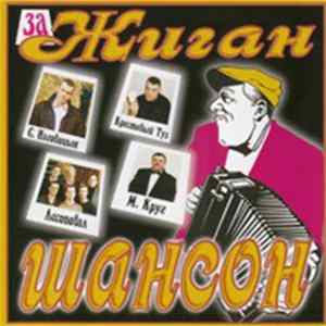Various - заЖиган - Шансон FLAC album