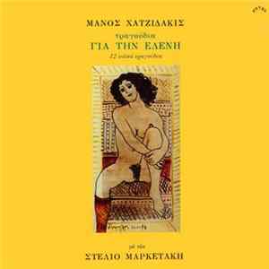 Μάνος Χατζιδάκις - Στέλιος Μαρκετάκης - Τραγούδια Για Την Ελένη FLAC album