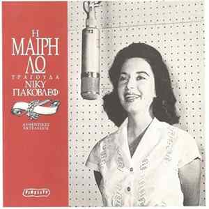Μαίρη Λω - Η Μαίρη Λω Τραγουδά Νίκυ Γιάκοβλεφ FLAC album