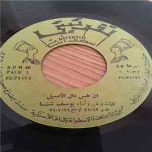 يوسف شتا - انا خس مال الأصيل / ياشاكي من الوقت FLAC album