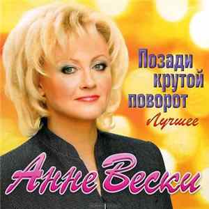 Анне Вески - Позади Крутой Поворот. Лучшее FLAC album