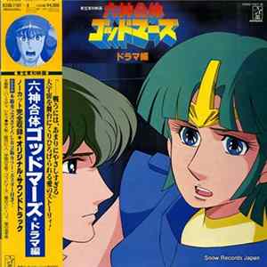 若草 恵 - 六神合体 ゴッドマーズ ドラマ編 FLAC album