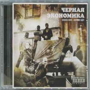 Чёрная Экономика - Собаки Лают - Караван Идет FLAC album