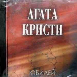 Агата Кристи - Юбилей FLAC album