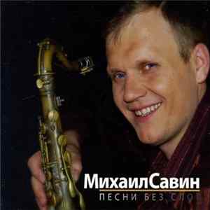 Михаил Савин - Песни Без Слов FLAC album