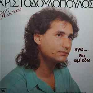 Κώστας Χριστοδουλόπουλος - Εγώ Θα Ειμ' Εδώ FLAC album