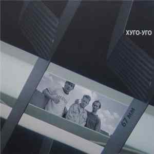Хуго-Уго - 67 mm FLAC album